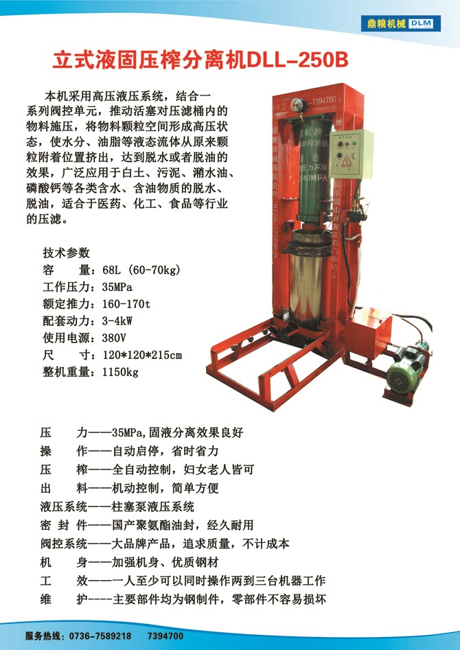 液固分離壓榨機250B,污泥處理，藥材壓榨，油渣處理，白土壓榨，水果榨汁