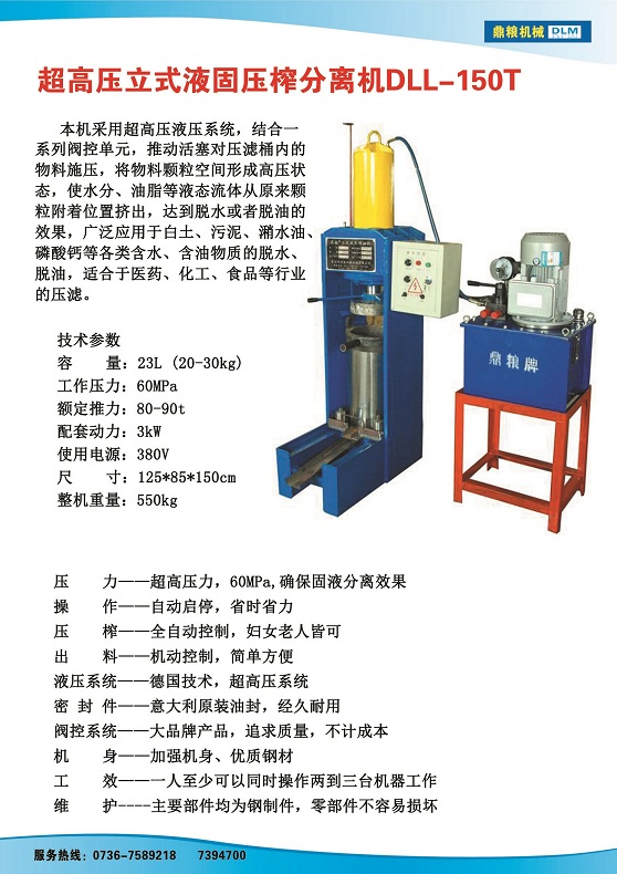 液固分離壓榨機150t,污泥處理，藥材壓榨，油渣處理，白土壓榨，水果榨汁